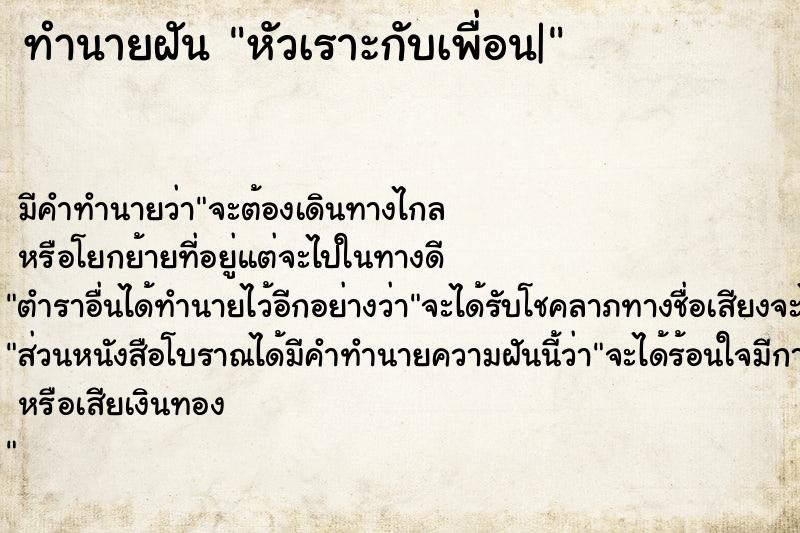 ทำนายฝัน หัวเราะกับเพื่อน|